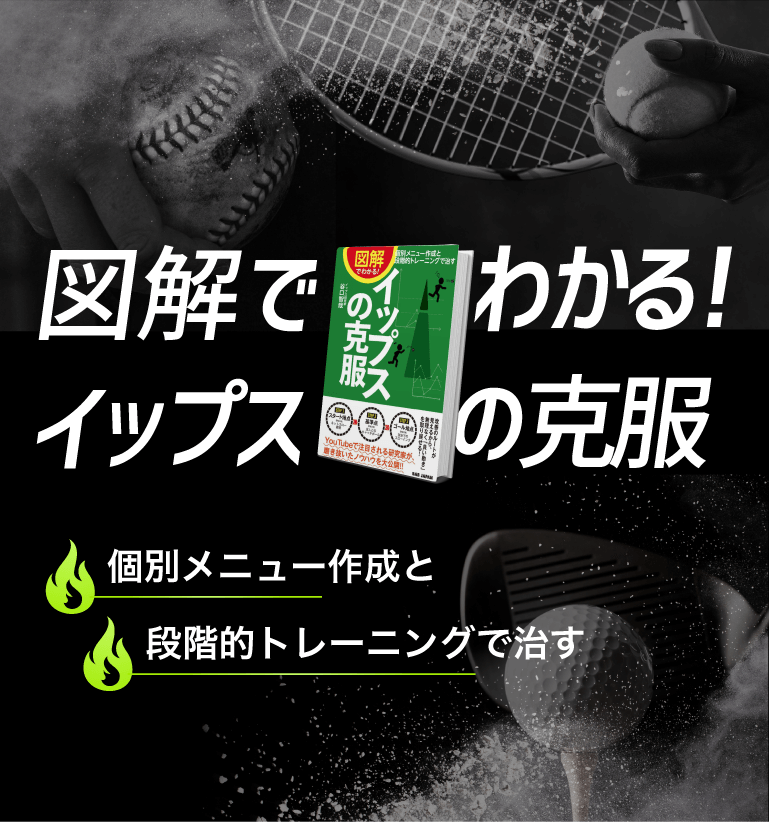個別メニュー作成と段階的トレーニングで治す